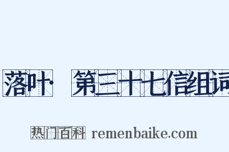 落叶·第三十七信组词是什么意思的图片